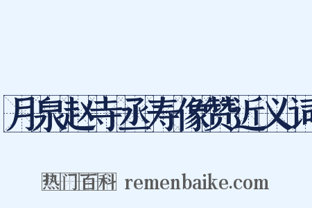 月泉赵寺丞寿像赞近义词是什么意思的图片